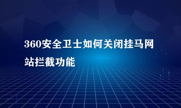 360安全卫士如何关闭挂马网站拦截功能