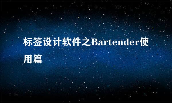 标签设计软件之Bartender使用篇