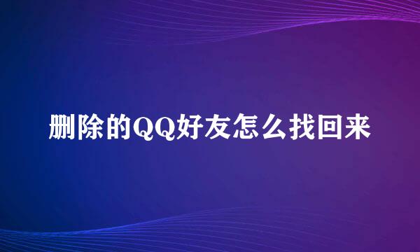 删除的QQ好友怎么找回来