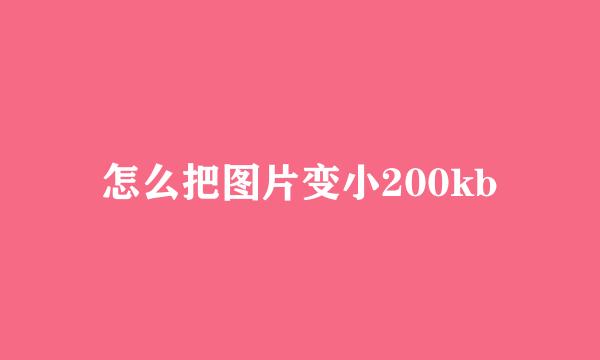 怎么把图片变小200kb