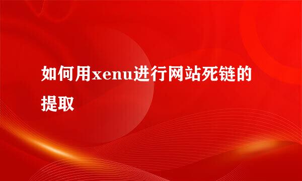 如何用xenu进行网站死链的提取