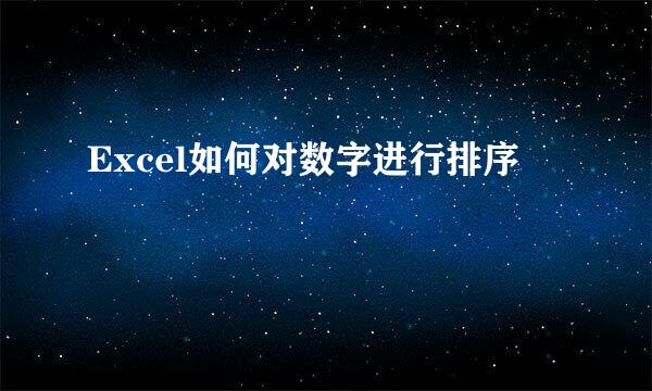 Excel如何对数字进行排序