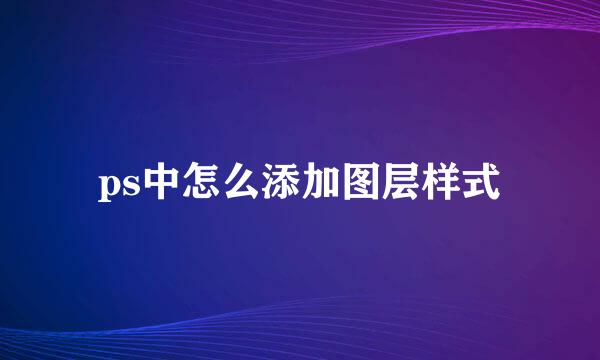 ps中怎么添加图层样式