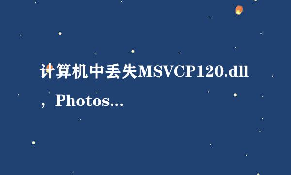 计算机中丢失MSVCP120.dll，Photoshop无法启动