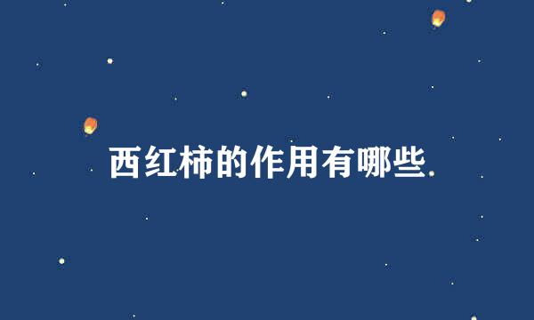 西红柿的作用有哪些