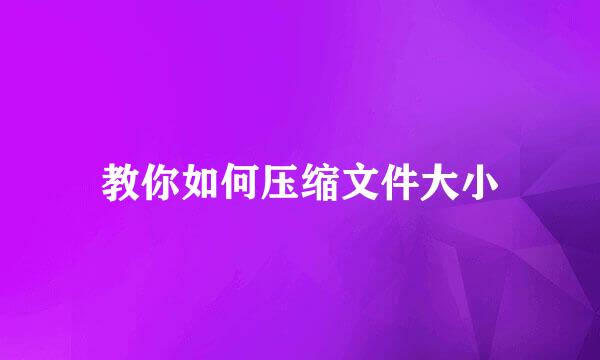 教你如何压缩文件大小