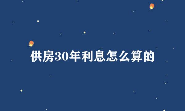 供房30年利息怎么算的