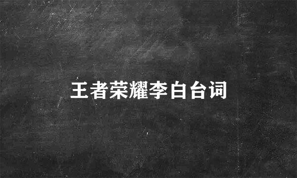 王者荣耀李白台词