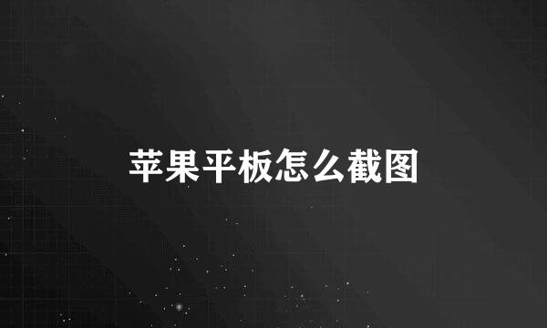 苹果平板怎么截图