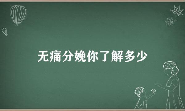 无痛分娩你了解多少