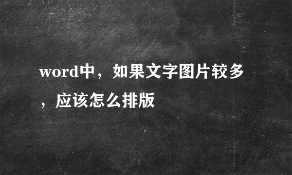 word中,如果文字图片较多,应该怎么排版