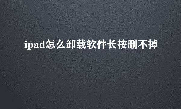 ipad怎么卸载软件长按删不掉