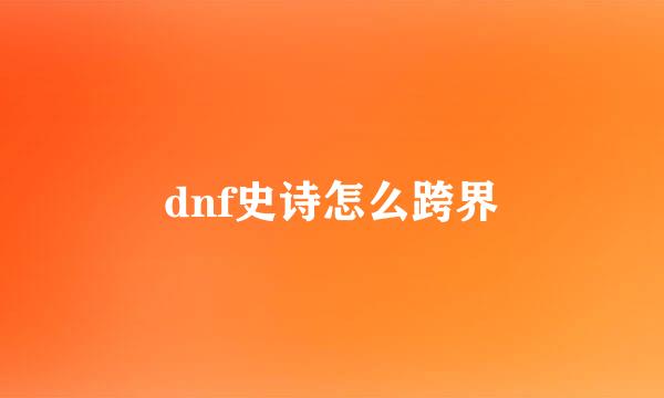 dnf史诗怎么跨界