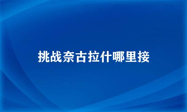 挑战奈古拉什哪里接