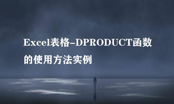 Excel表格-DPRODUCT函数的使用方法实例