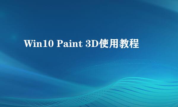 Win10 Paint 3D使用教程