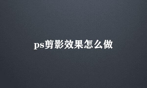 ps剪影效果怎么做