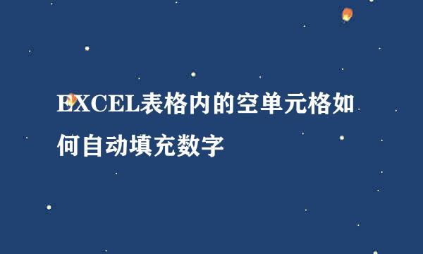 EXCEL表格内的空单元格如何自动填充数字