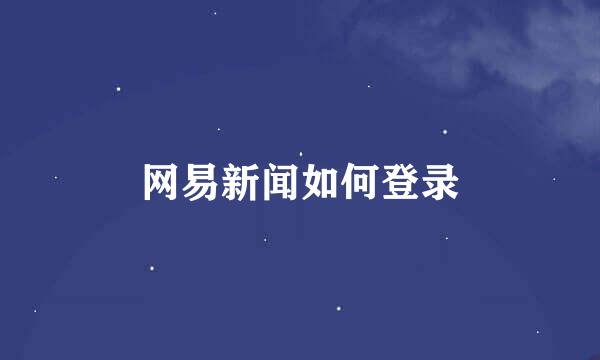 网易新闻如何登录