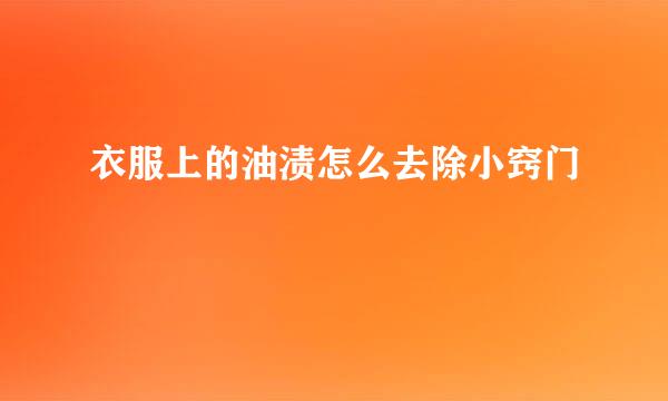 衣服上的油渍怎么去除小窍门