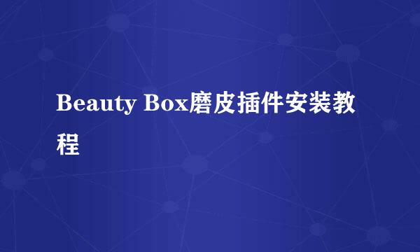 Beauty Box磨皮插件安装教程