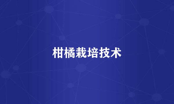 柑橘栽培技术