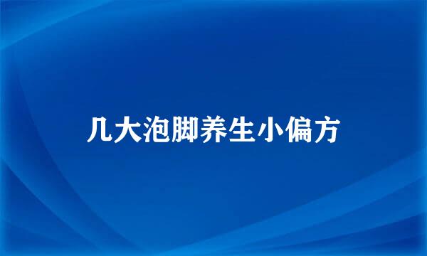 几大泡脚养生小偏方