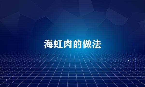 海虹肉的做法