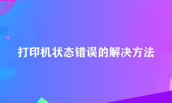 打印机状态错误的解决方法