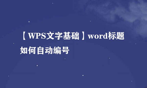 【WPS文字基础】word标题如何自动编号