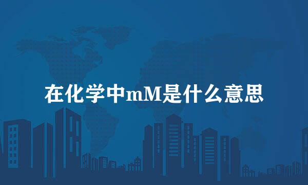 在化学中mM是什么意思
