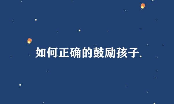 如何正确的鼓励孩子