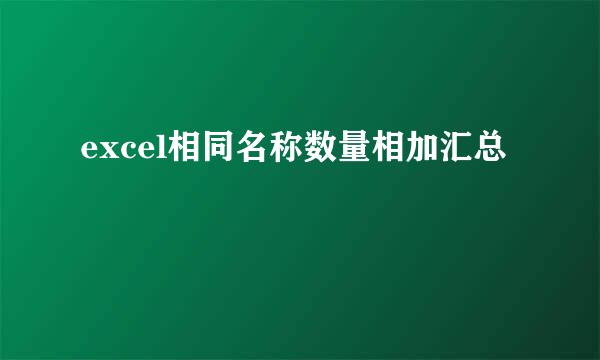 excel相同名称数量相加汇总