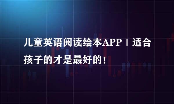 儿童英语阅读绘本APP|适合孩子的才是最好的!