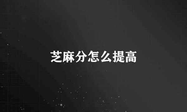 芝麻分怎么提高