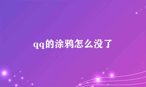 qq的涂鸦怎么没了