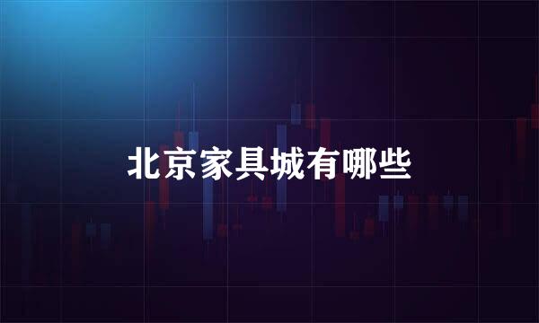 北京家具城有哪些