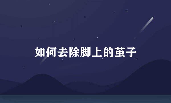 如何去除脚上的茧子