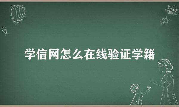 学信网怎么在线验证学籍