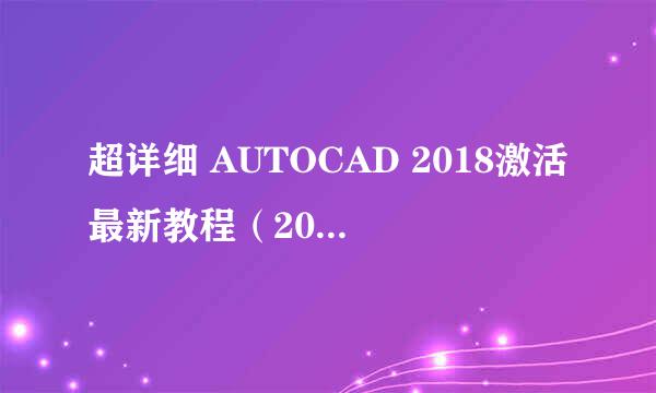 超详细 AUTOCAD 2018激活最新教程(2018年8月)
