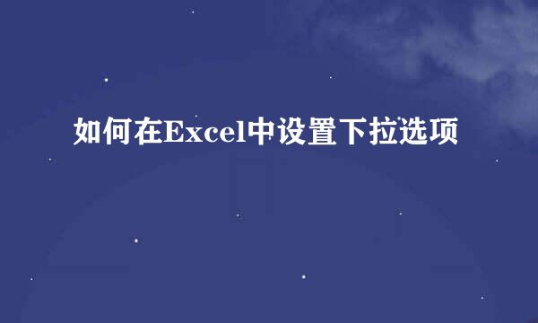 如何在Excel中设置下拉选项