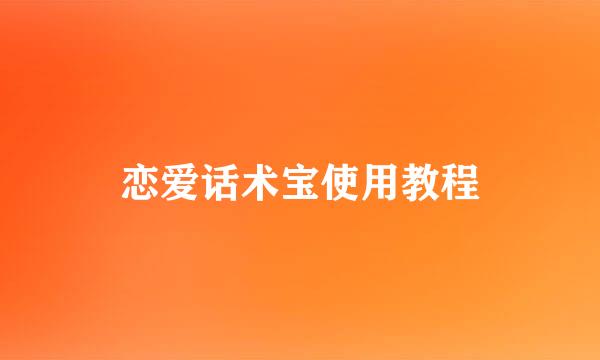 恋爱话术宝使用教程