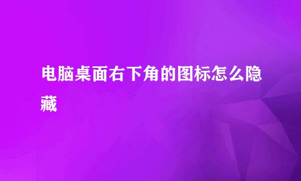 电脑桌面右下角的图标怎么隐藏