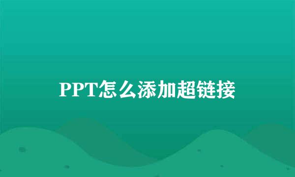 PPT怎么添加超链接