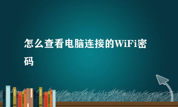 怎么查看电脑连接的WiFi密码