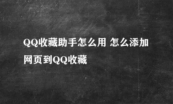 QQ收藏助手怎么用 怎么添加网页到QQ收藏
