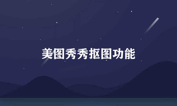 美图秀秀抠图功能