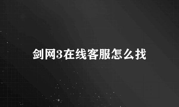 剑网3在线客服怎么找