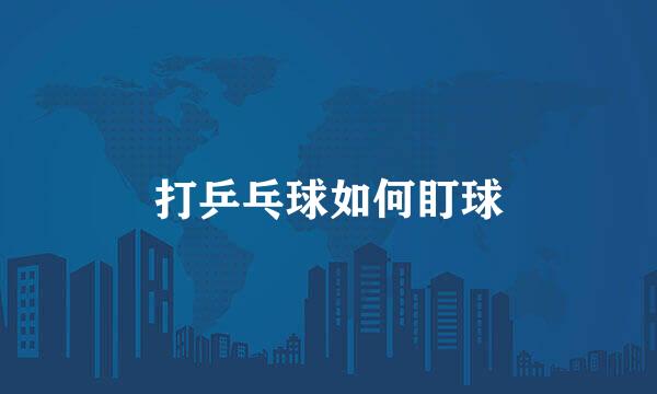 打乒乓球如何盯球
