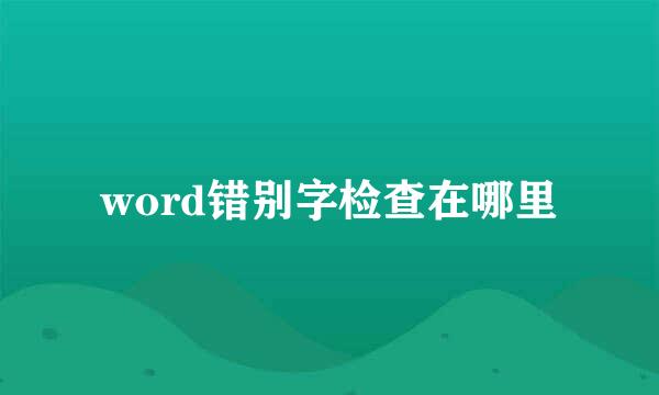 word错别字检查在哪里